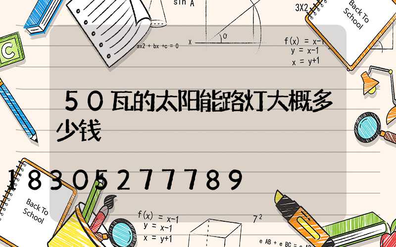 50瓦的太阳能路灯大概多少钱