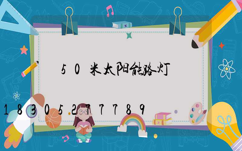 50米太阳能路灯