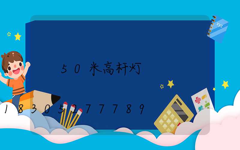 50米高杆灯