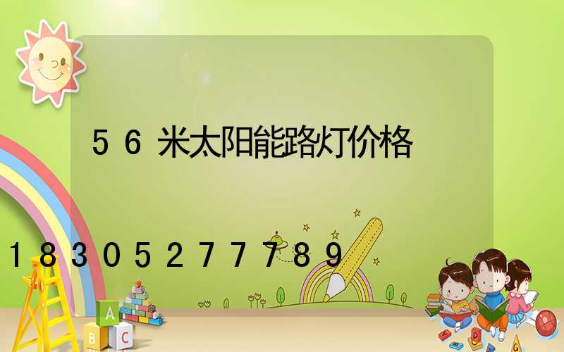 56米太阳能路灯价格