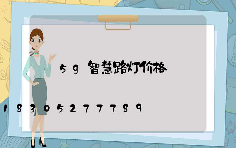 5g智慧路灯价格
