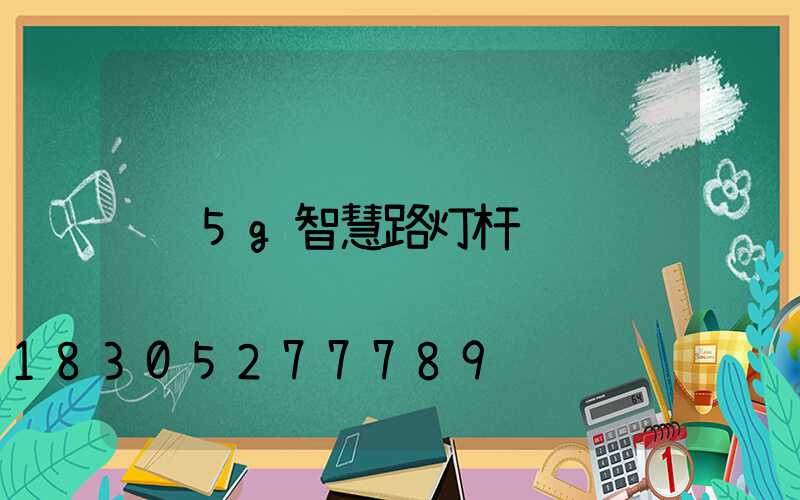 5g智慧路灯杆