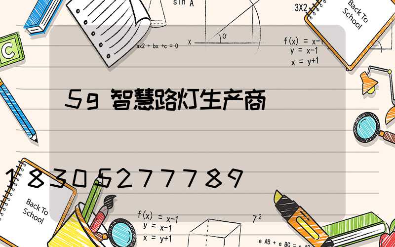 5g智慧路灯生产商