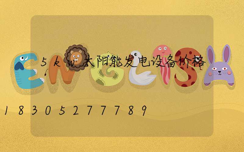 5kw太阳能发电设备价格
