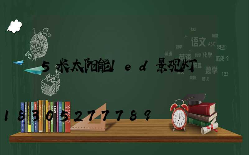 5米太阳能led景观灯