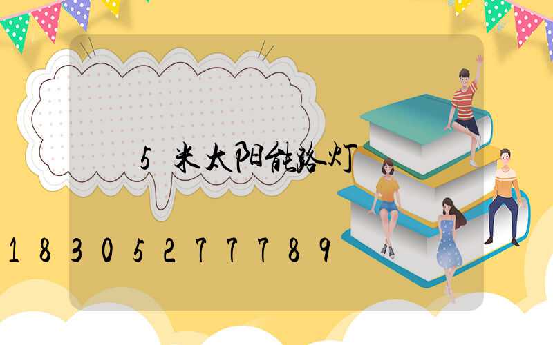 5米太阳能路灯