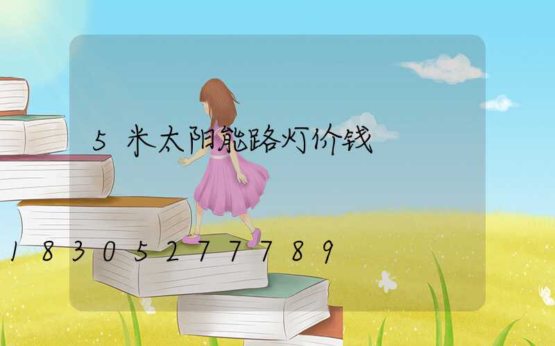5米太阳能路灯价钱