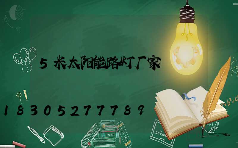5米太阳能路灯厂家