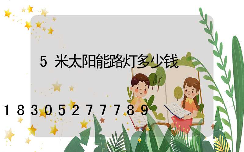 5米太阳能路灯多少钱