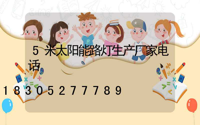 5米太阳能路灯生产厂家电话