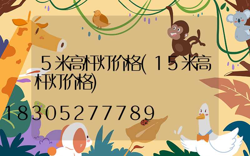 5米高杆灯价格(15米高杆灯价格)