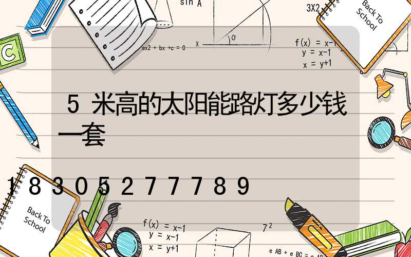 5米高的太阳能路灯多少钱一套