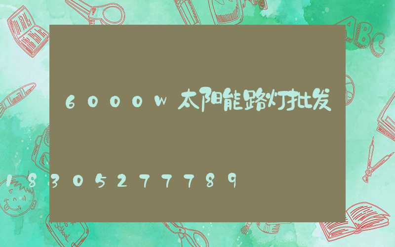 6000w太阳能路灯批发