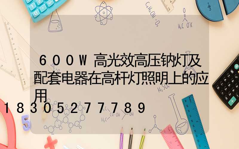 600W高光效高压钠灯及配套电器在高杆灯照明上的应用