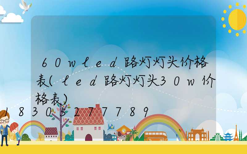 60wled路灯灯头价格表(led路灯灯头30w价格表)