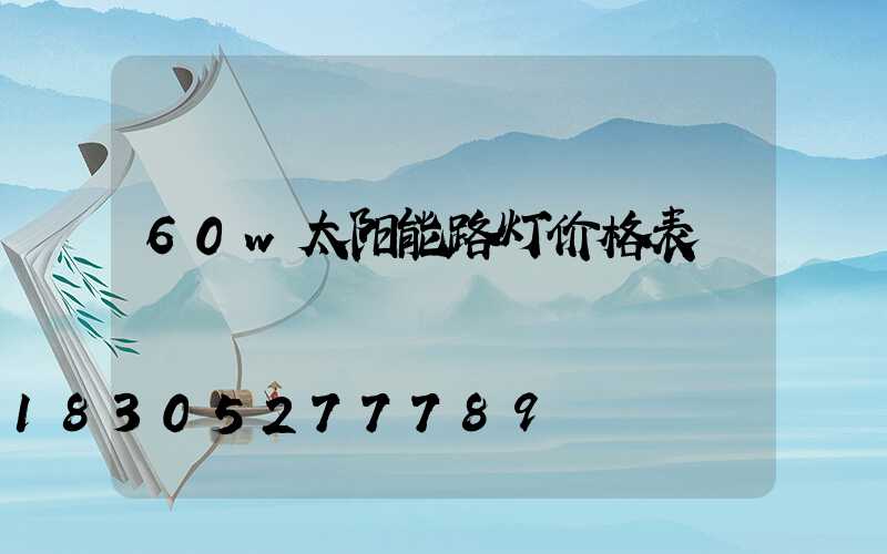 60w太阳能路灯价格表