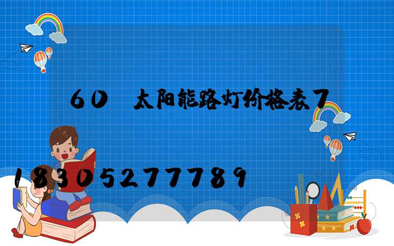 60w太阳能路灯价格表7m