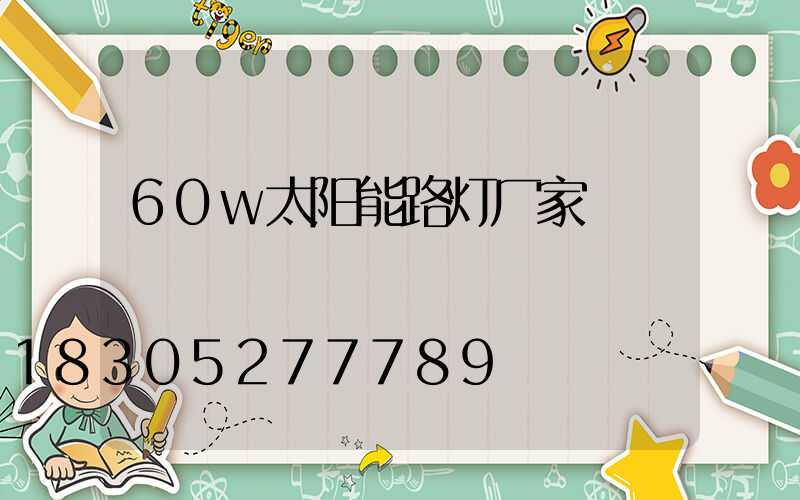 60w太阳能路灯厂家