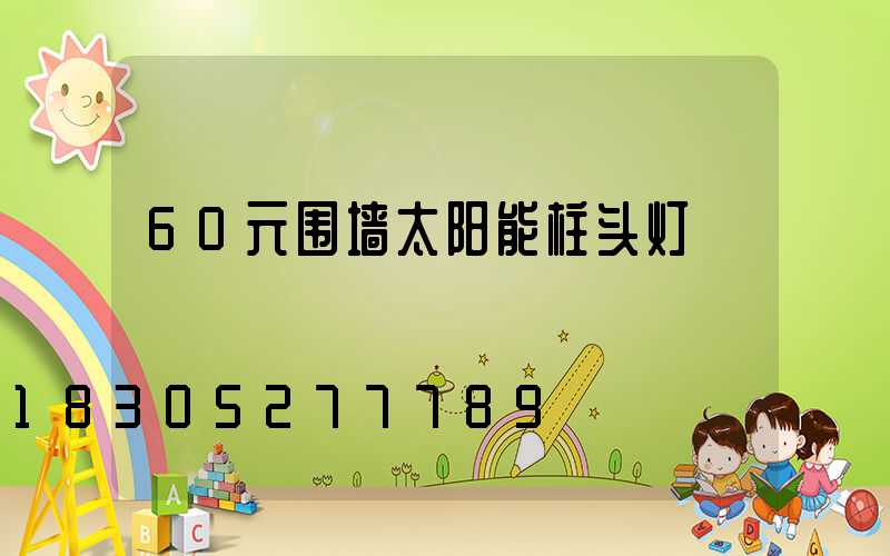 60元围墙太阳能柱头灯
