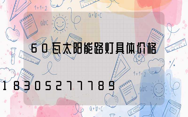 60瓦太阳能路灯具体价格