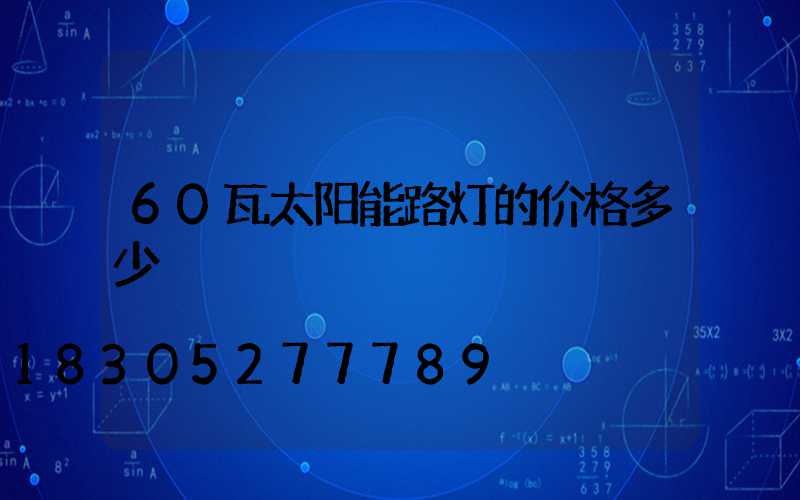 60瓦太阳能路灯的价格多少