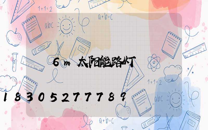 6m太阳能路灯