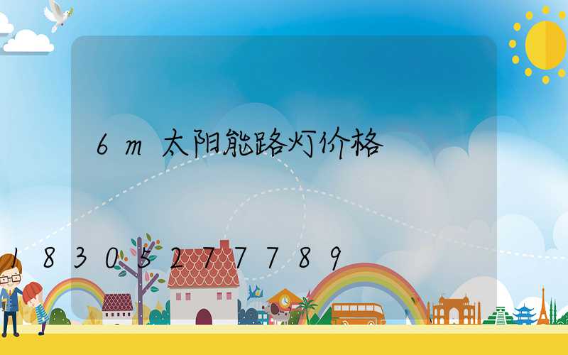 6m太阳能路灯价格