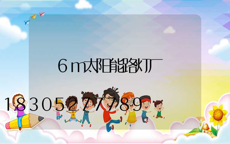 6m太阳能路灯厂