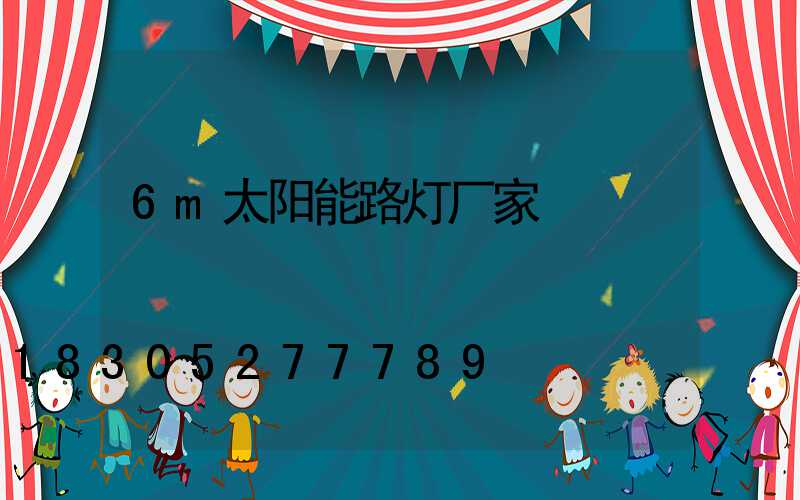 6m太阳能路灯厂家