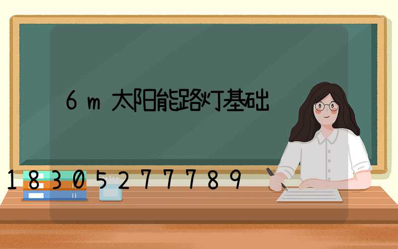 6m太阳能路灯基础