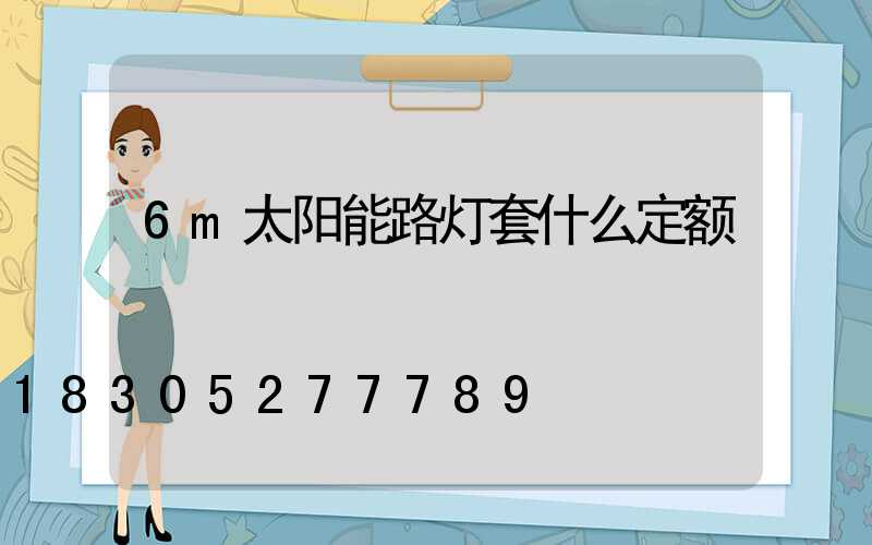 6m太阳能路灯套什么定额