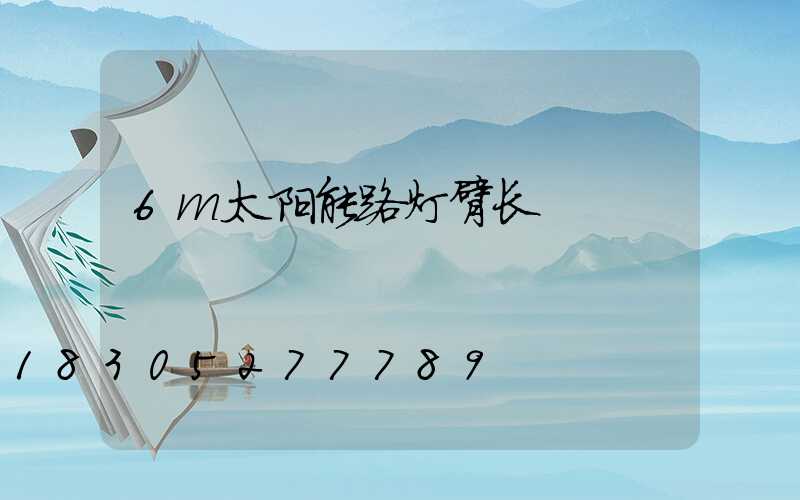 6m太阳能路灯臂长
