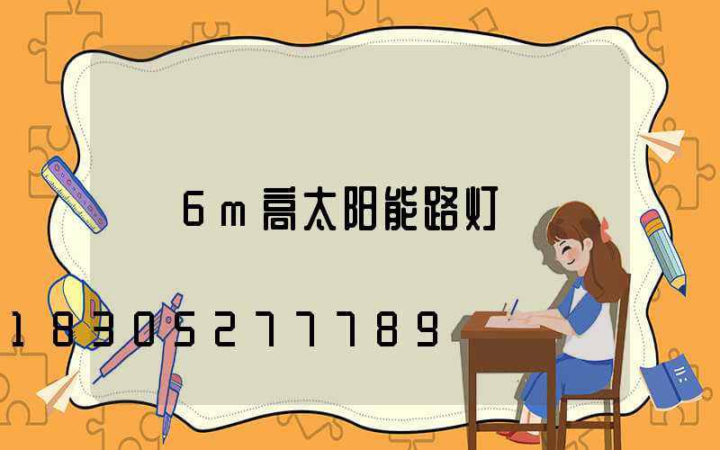 6m高太阳能路灯
