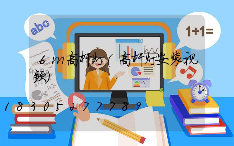 6m高杆灯(高杆灯安装视频)