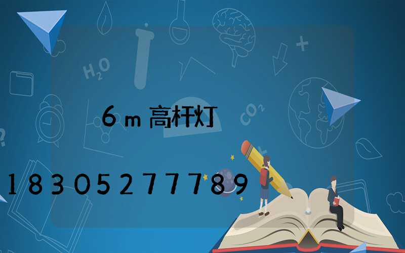 6m高杆灯