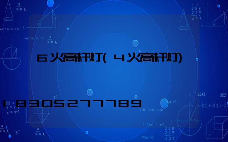 6火高杆灯(4火高杆灯)