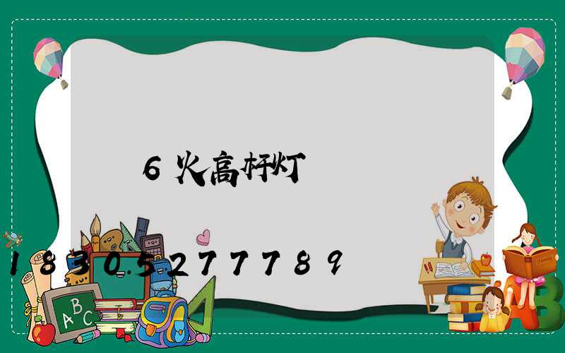 6火高杆灯
