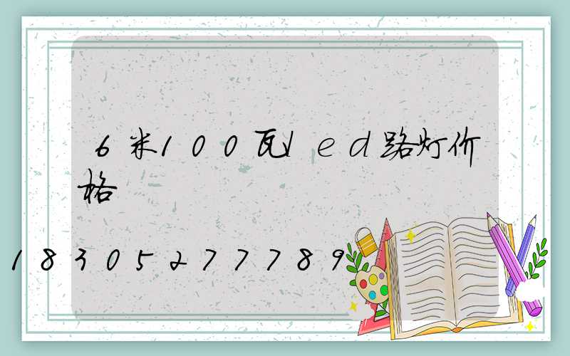 6米100瓦led路灯价格