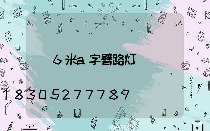6米a字臂路灯