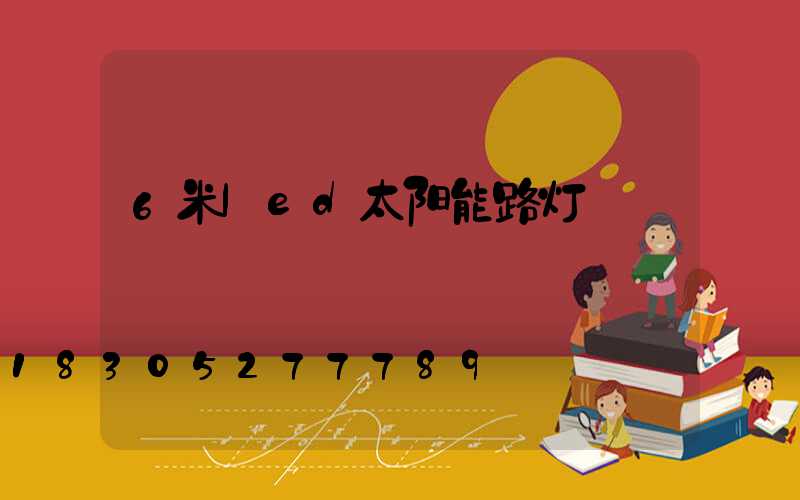 6米led太阳能路灯