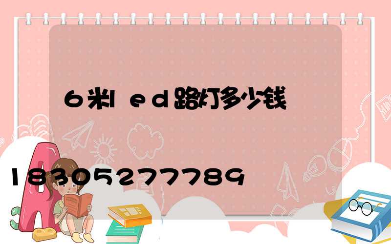 6米led路灯多少钱