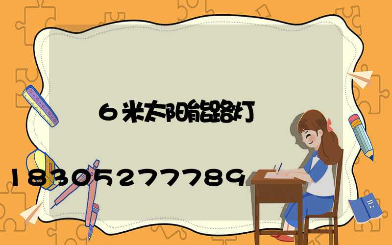 6米太阳能路灯