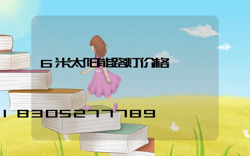6米太阳能路灯价格