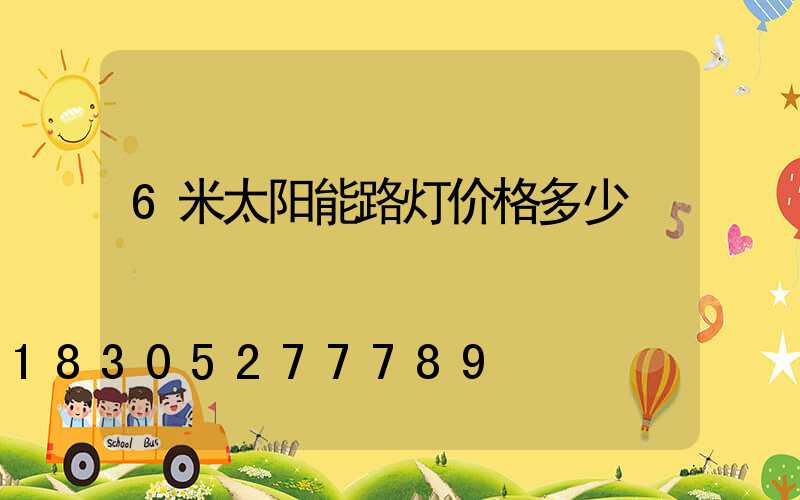 6米太阳能路灯价格多少