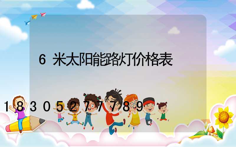 6米太阳能路灯价格表