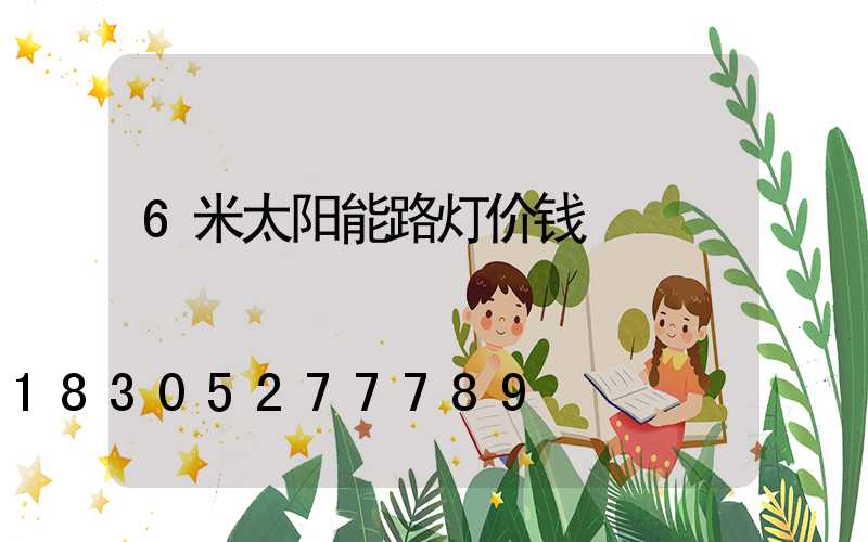 6米太阳能路灯价钱