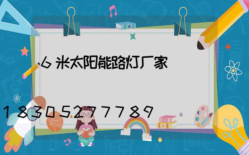 6米太阳能路灯厂家