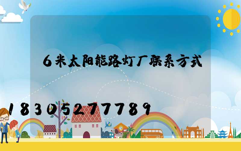 6米太阳能路灯厂联系方式