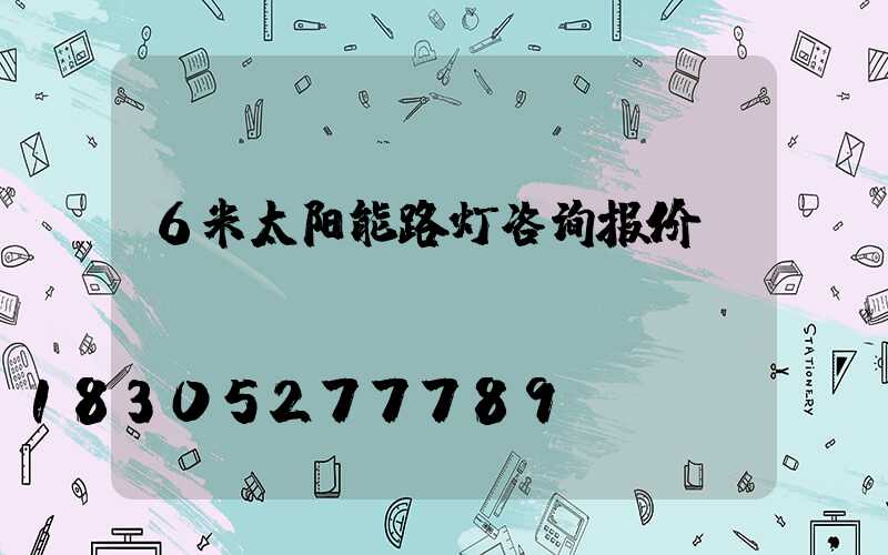 6米太阳能路灯咨询报价