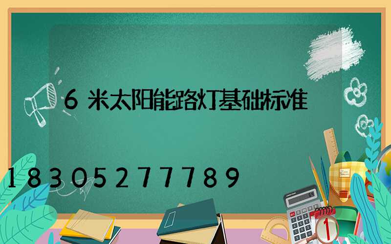 6米太阳能路灯基础标准